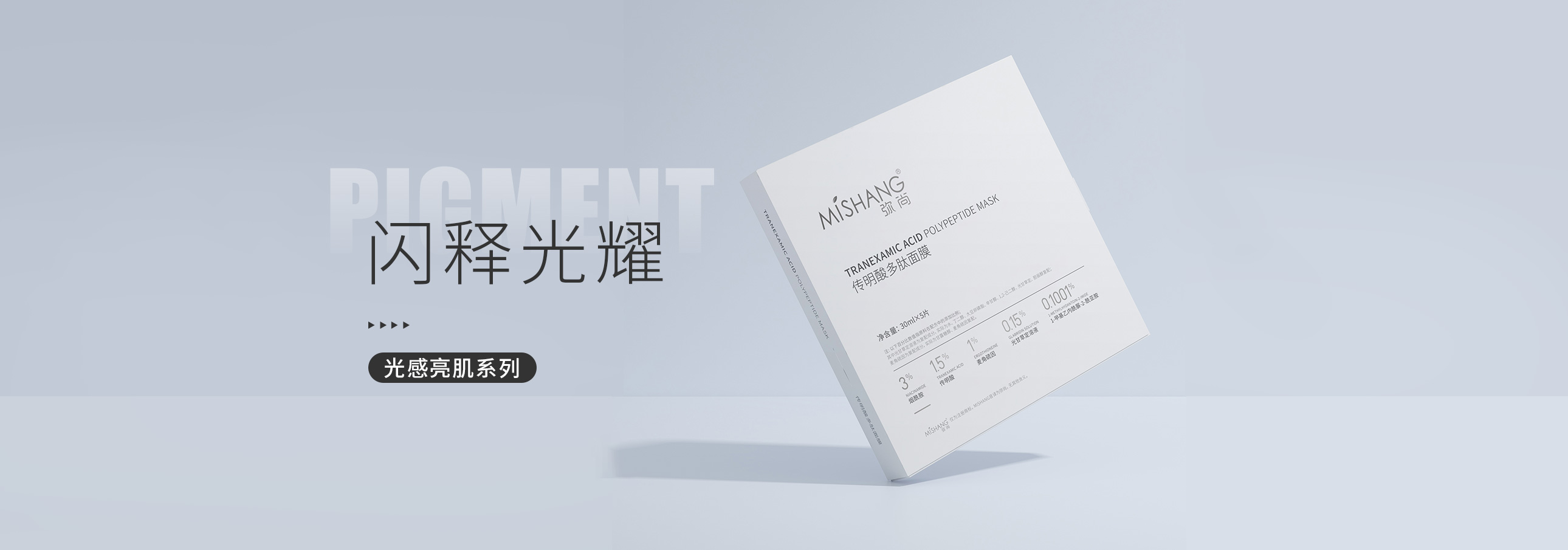 光感亮肌系列
