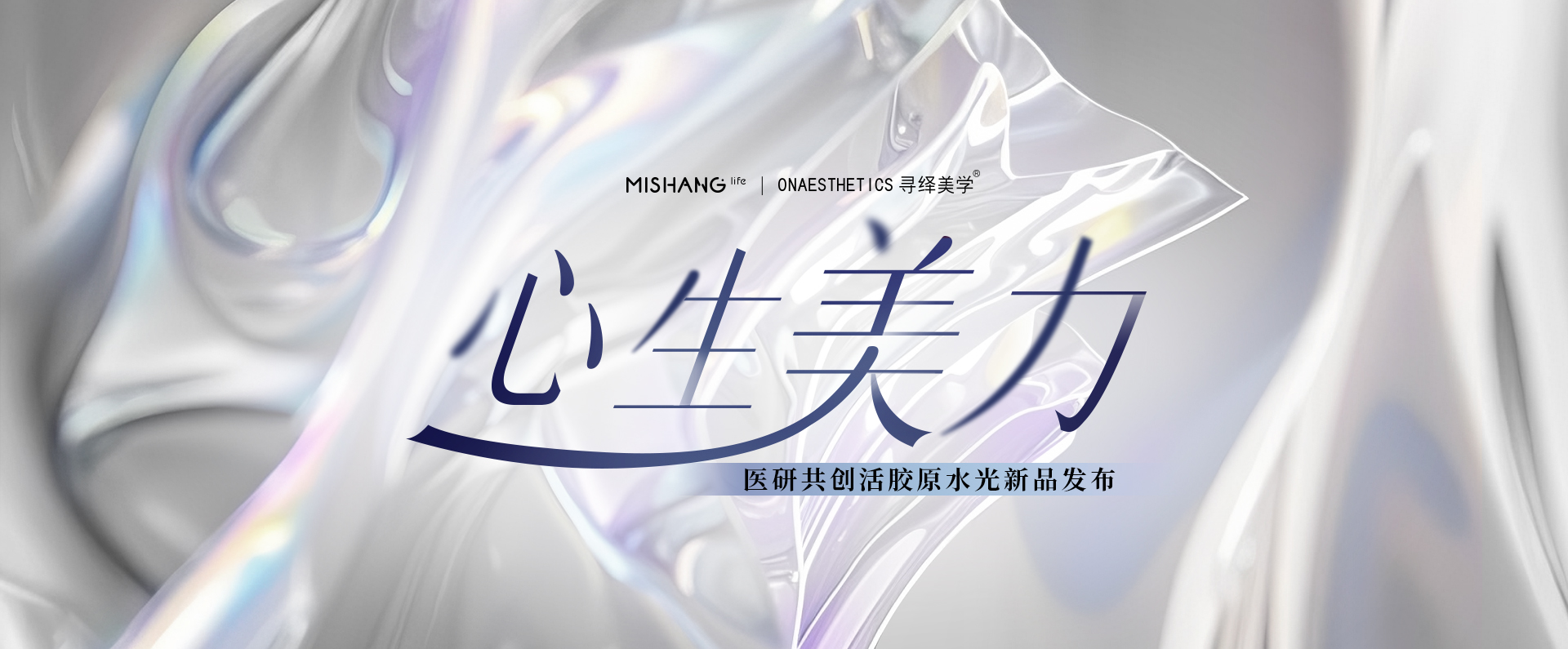 弥尚美学×寻绎美学 医研共创活胶原水光新品发布·见证胶原直补新生