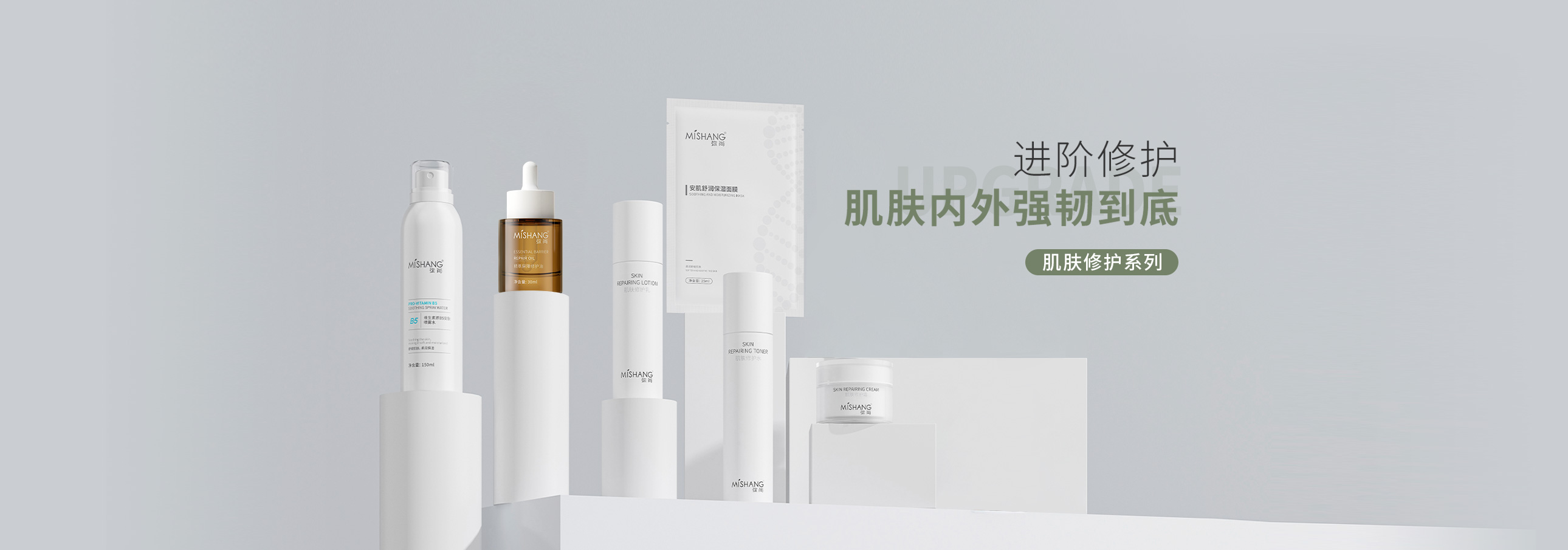 肌肤修护系列