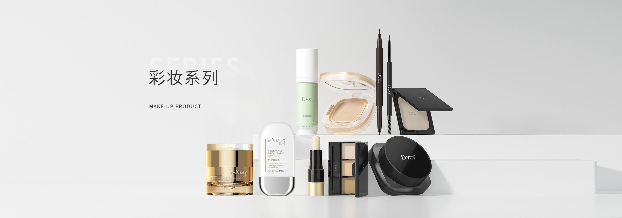彩妆系列